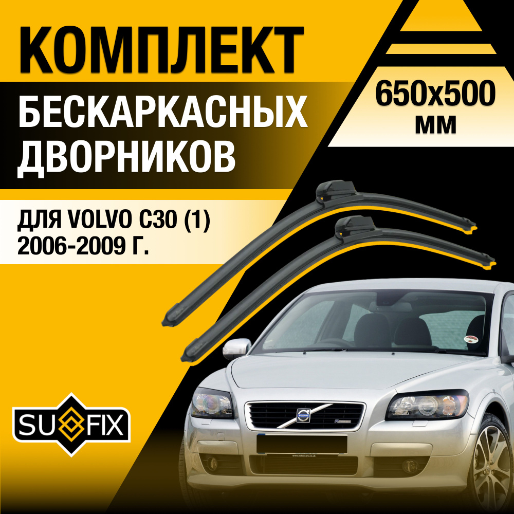 Щетки стеклоочистителя для Volvo C30 / 2006 2007 2008 2009 / Комплект бескаркасных дворников 650 500 #1