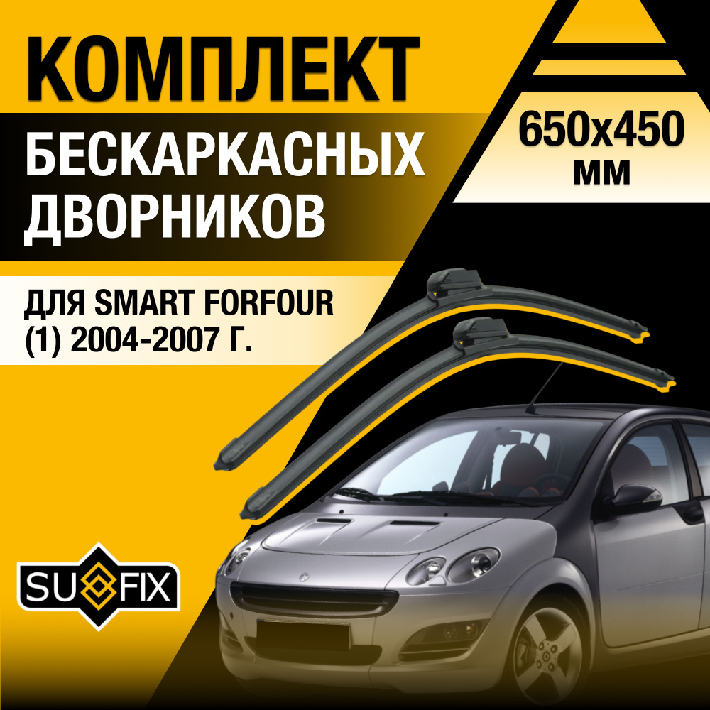 Дворники автомобильные для Smart ForFour (1) W454 / 2004 2005 2006 2007 / Бескаркасные щетки стеклоочистителя #1