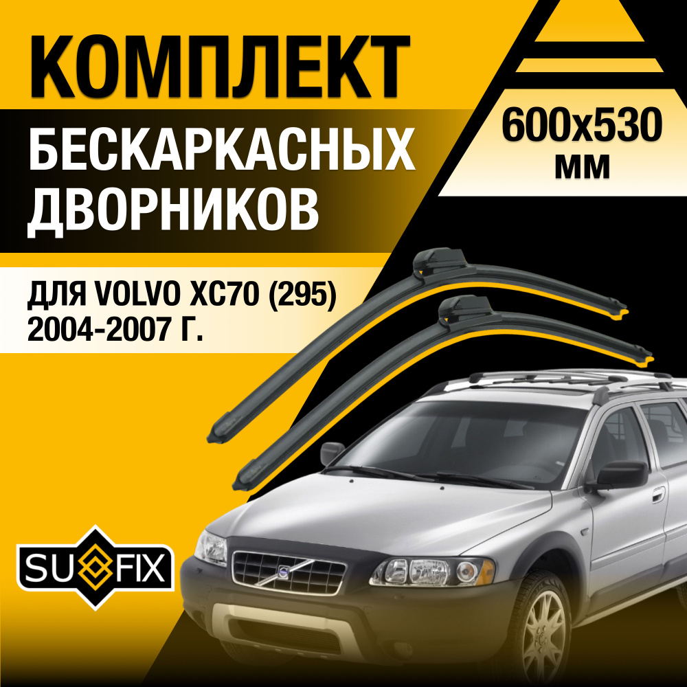 Дворники автомобильные для Volvo XC70 (1) 295 / 2004 2005 2006 2007 / Бескаркасные щетки стеклоочистителя #1