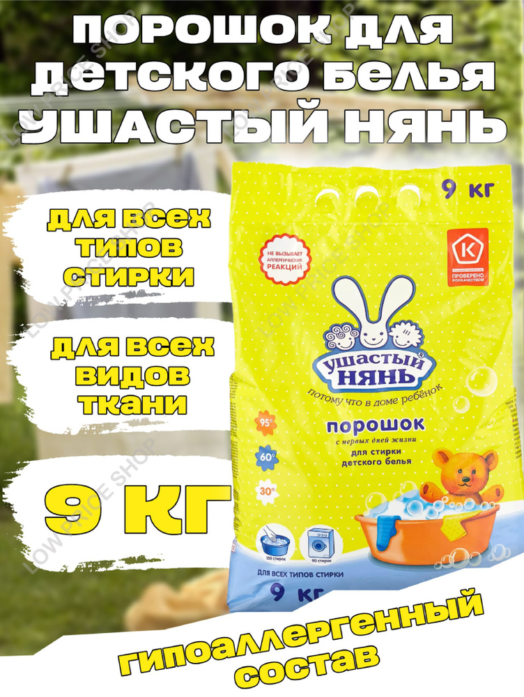 Стиральный порошок детский "Ушастый нянь" гипоаллергенный 0+, автомат ...