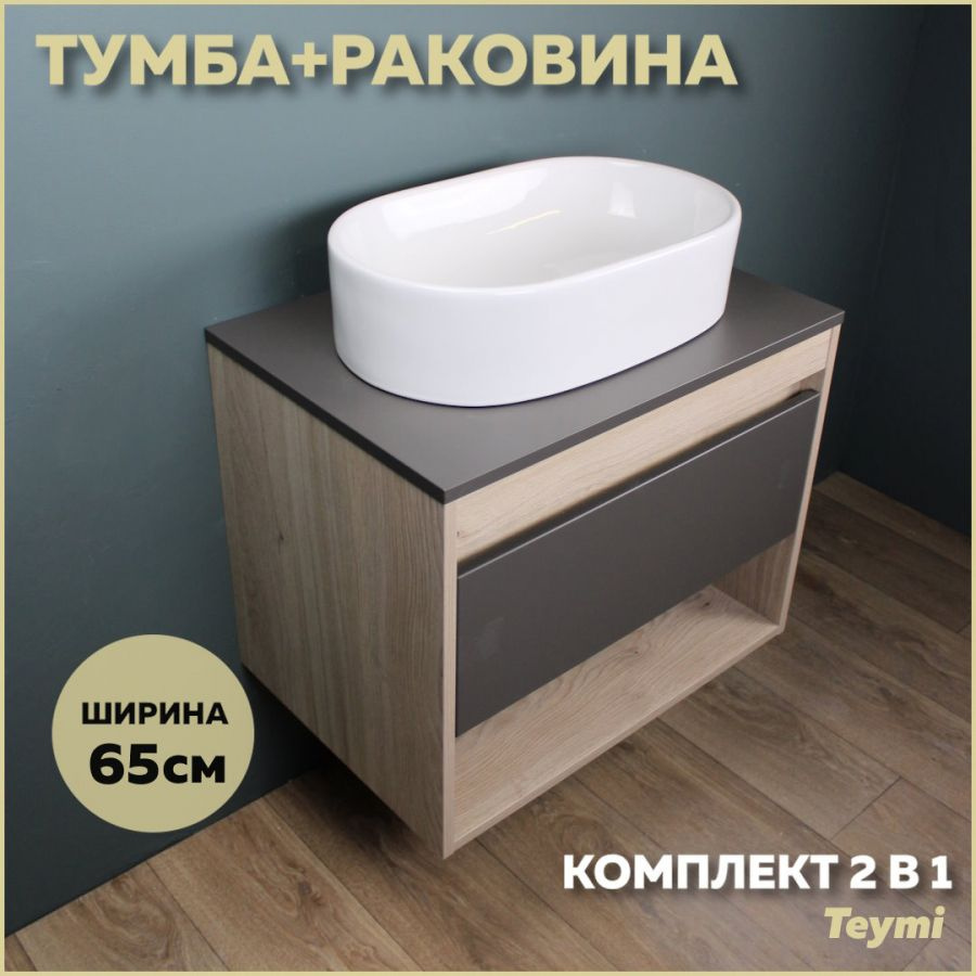 Комплект Teymi: Тумба Ritta 65 дуб эврика/графит матовый + раковина Iva 52 F03359  #1