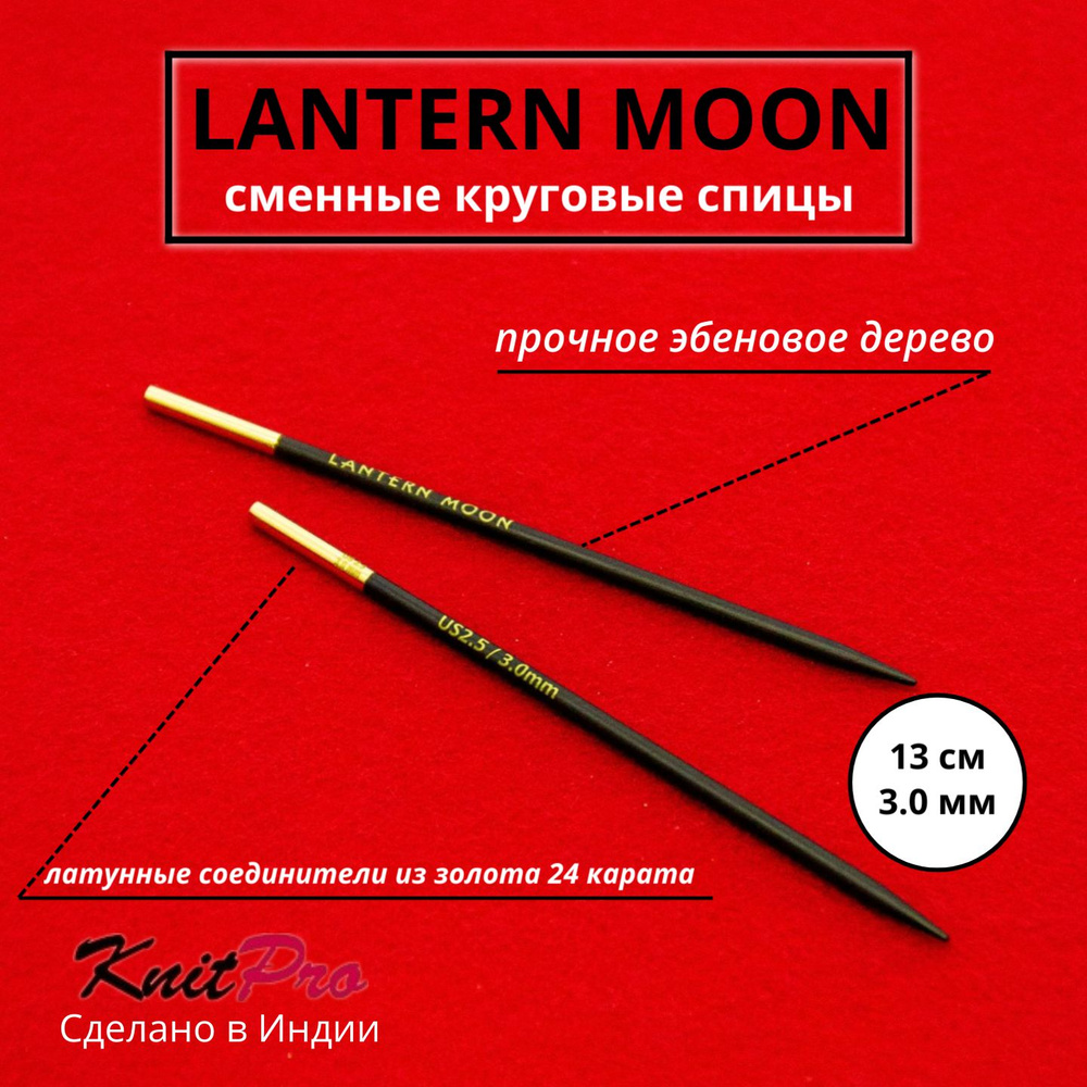 Спицы для вязания съемные 3 мм 13 см, Lantern Moon KnitPro 350121 #1