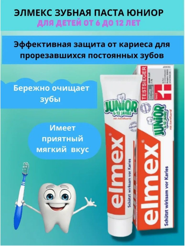 Elmex Junior Зубная паста детская 6-12 лет 75 мл #1