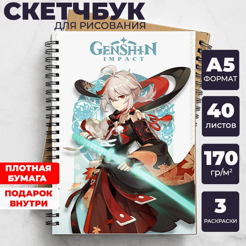 Скетчбук Геншин Импакт (Genshin Impact) - Кадзуха для рисования аниме, манга блокнот  #1