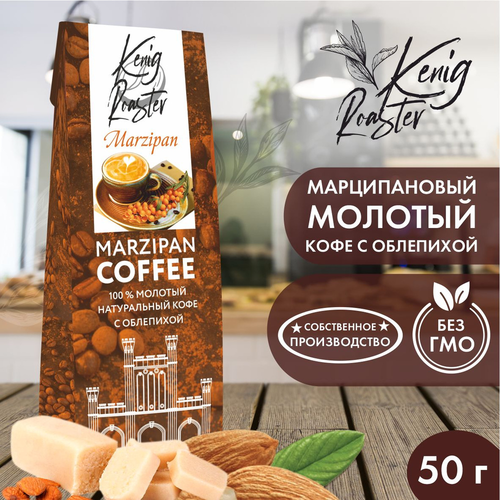 Молотый кофе с облепихой и ароматом марципана Kenig Roaster в подарочной упаковке 50 гр. Подарок бабушке, #1