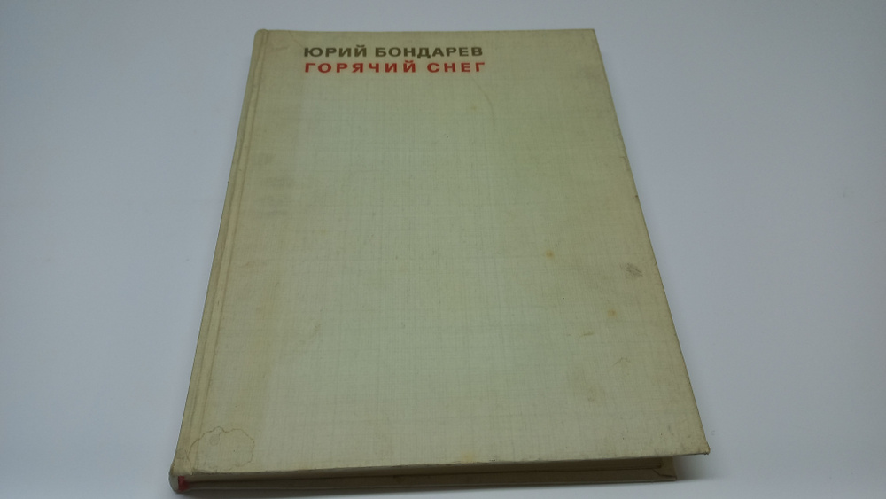 Горячий снег. Юрий Бондарев | Бондарев Ю. #1