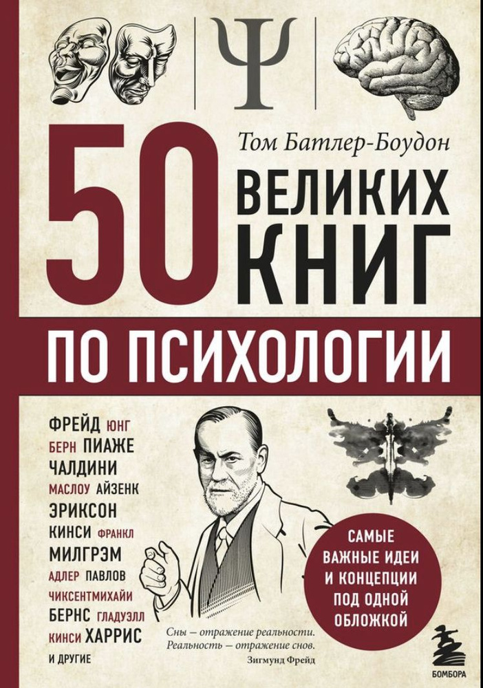 50 великих книг по психологии | Батлер-Боудон Том #1