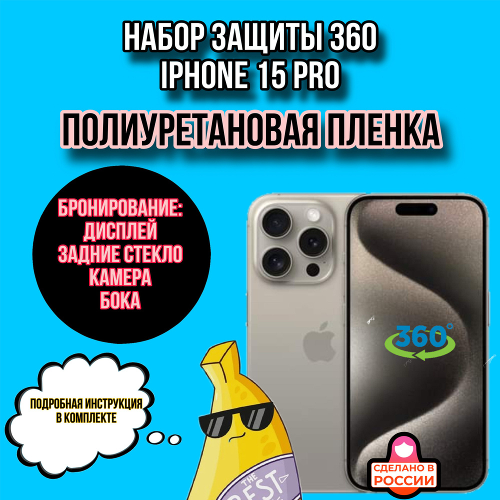 пленка глянцевая полиуретановая комплект 360 для Apple iPhone 15 PRO бронепленка  #1