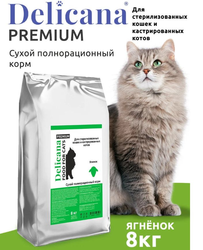 DELICANA сухой корм для стерилизованных кошек и кастрированных котов с ягненком 8 кг  #1