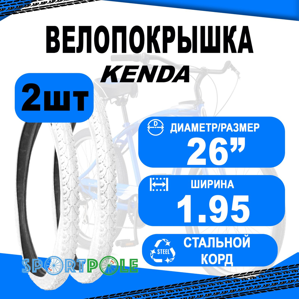 Комплект покрышек 26"х1.95 5-524681 (50-559) K935 KHAN п/слик БЕЛАЯ (25) KENDA  #1