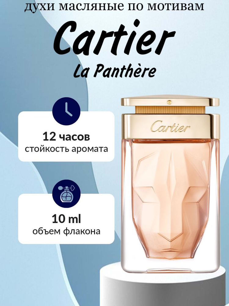 Масляные духи Cartier La Panthere Вода парфюмерная 10 мл #1