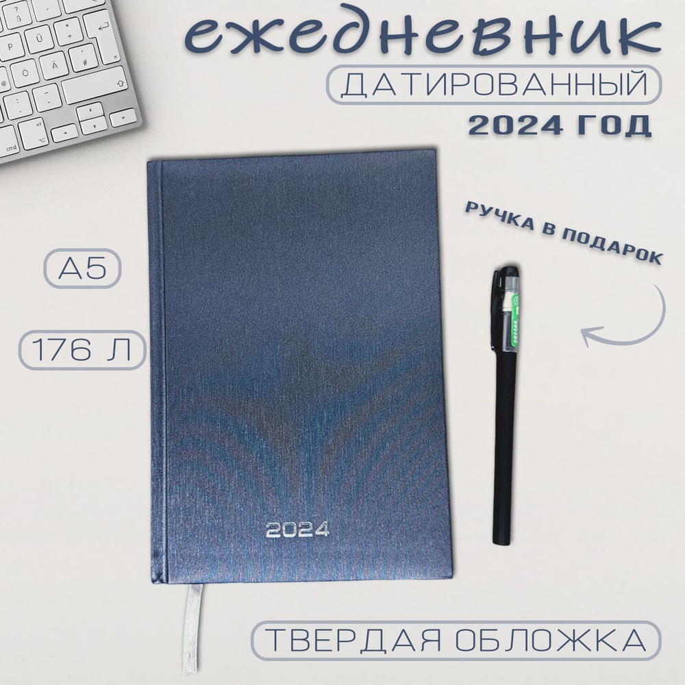 Ежедневник датированный 2024 года / Формат А5 / Обложка бумвинил  #1