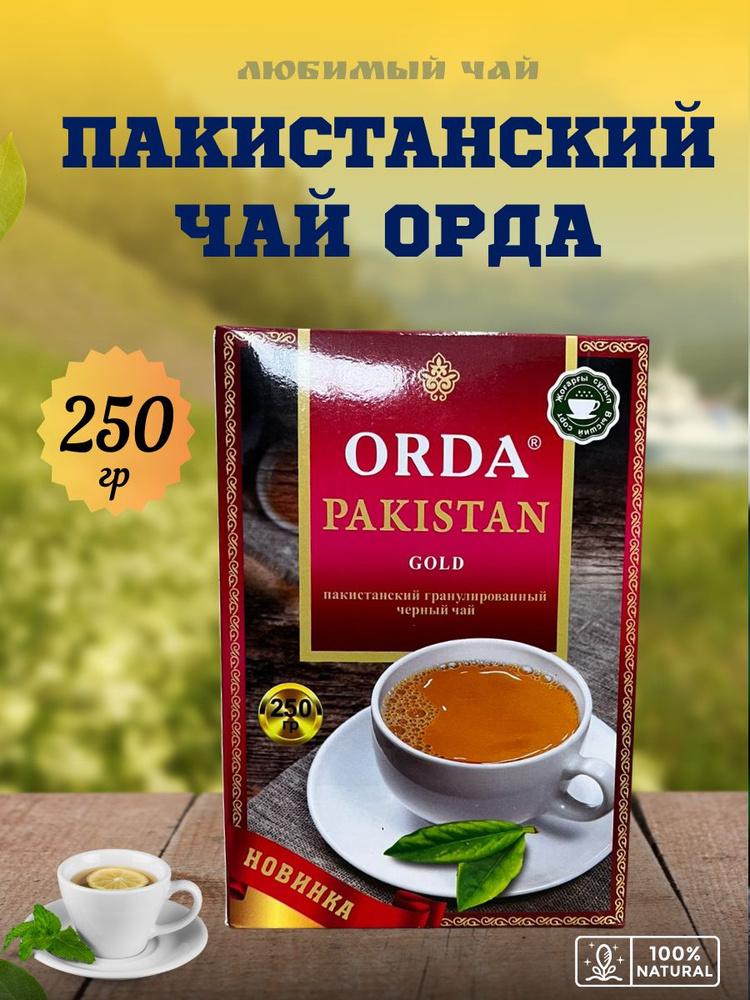 Чай черный Орда Голд Пакистан гранулированный 250гр #1