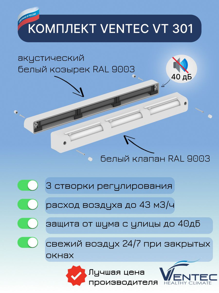 Приточный клапан на окно Ventec VT301 #1