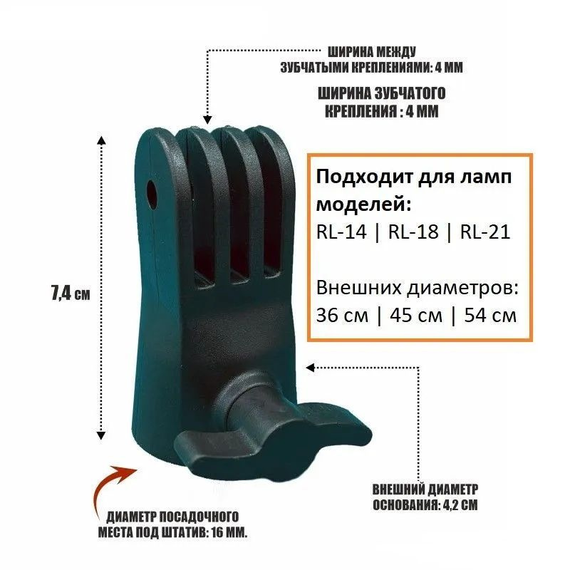 Нижнее зубчатое крепление-переходник от кольцевой лампы серий RL-18/21/14 (45, 54 и 36 см)  #1