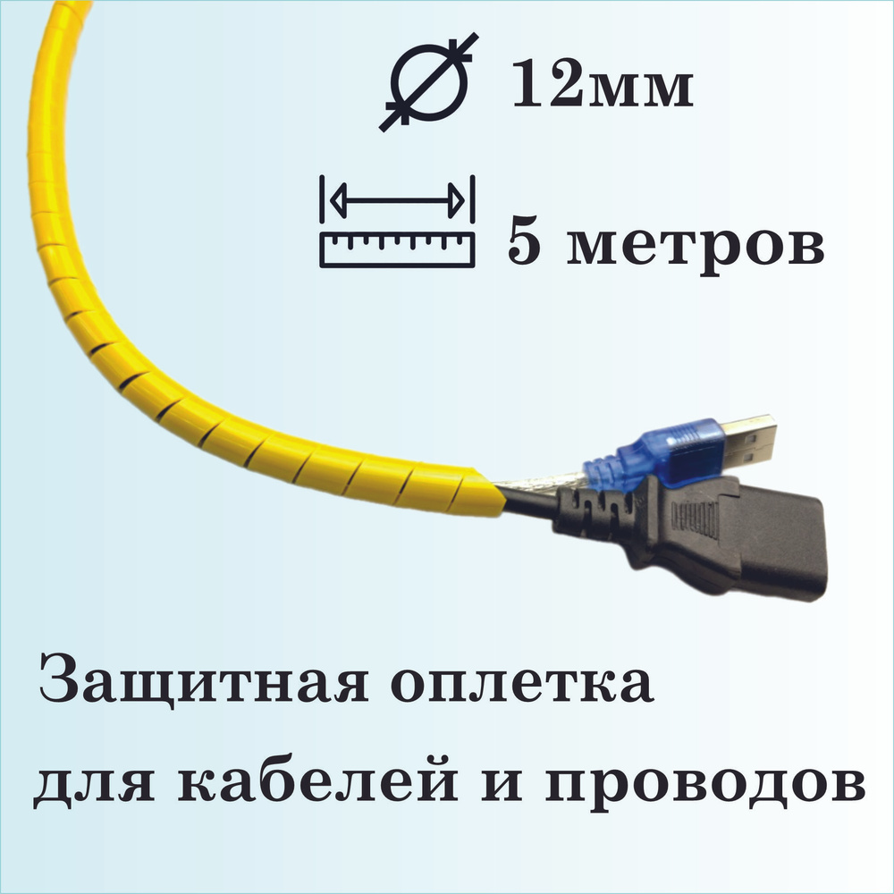 Оплетка спиральная для защиты кабелей и проводов 12мм, 5 метров, желтая  #1