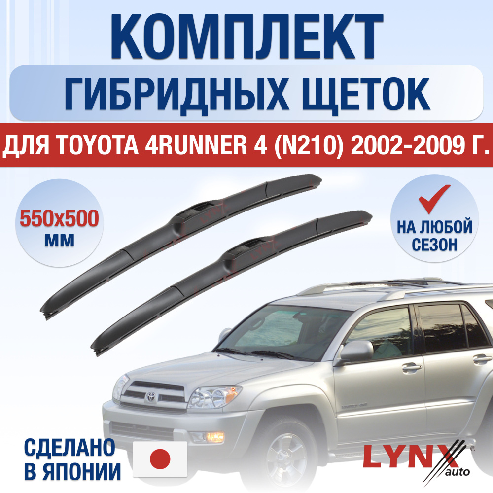 Щетки стеклоочистителя для Toyota 4Runner (4) N210 / 2002 2003 2004 2005 2006 2007 2008 2009 / Комплект #1