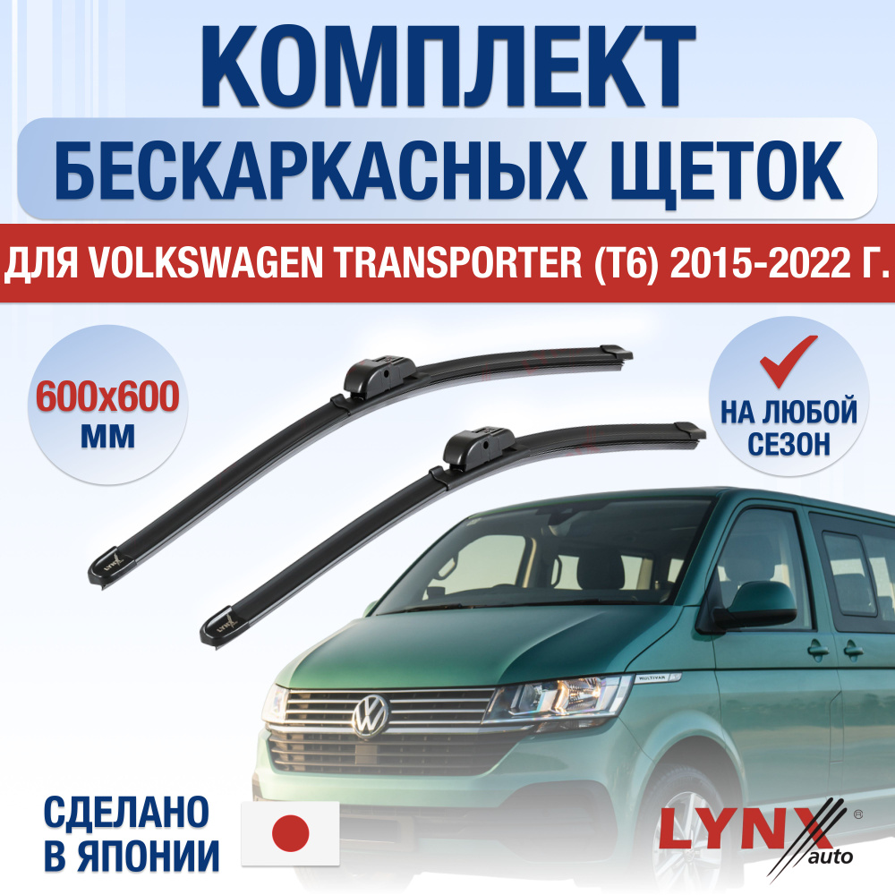 Щетки стеклоочистителя для Volkswagen Transporter T6 / 2015 2016 2017 2018 2019 2020 2021 2022 / Комплект #1