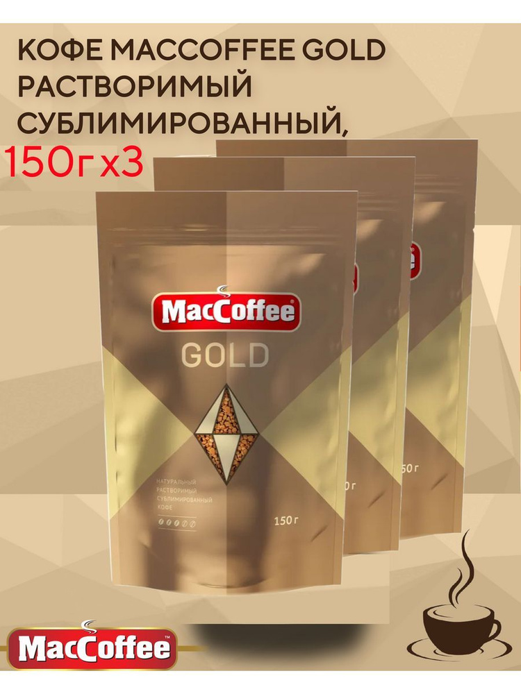 Кофе MacCoffee Gold растворимый сублимированный, 3 шт по 150г #1