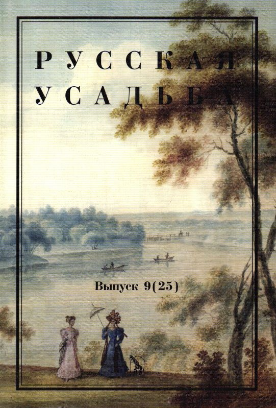 Русская усадьба. Сборник изучения русской усадьбы. Вып. 9(25)  #1