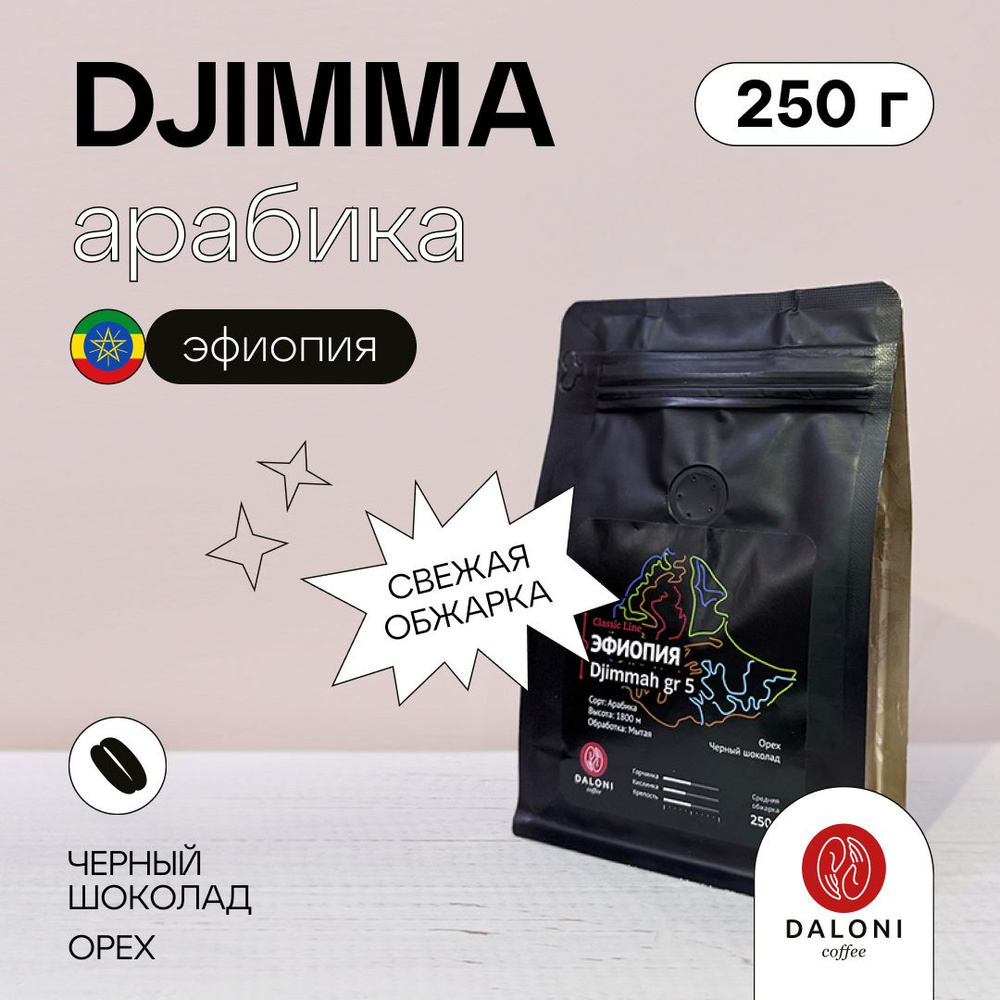 Кофе зерновой Арабика 100% DALONI Coffee "Эфиопия Джимма" (Беларусь), 250 г  #1