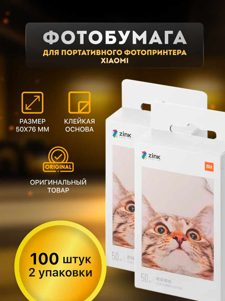 Цветная фотобумага для карманного принтера Xiaomi ZINK AR, Mi Portable Photo Printer Paper 100 листов #1