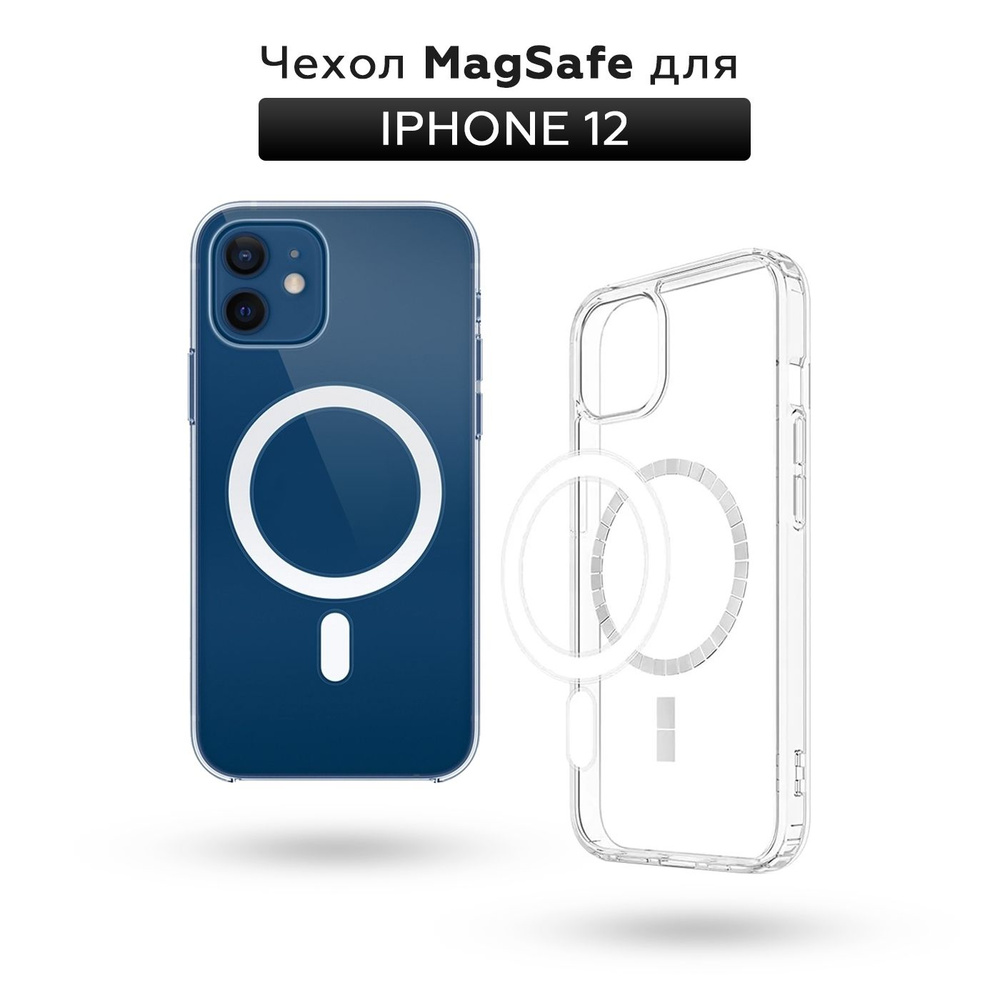Прозрачный чехол для iPhone 12 / 12 Pro с поддержкой MagSafe/ магсейф на Айфон 12 / 12 про для использования #1