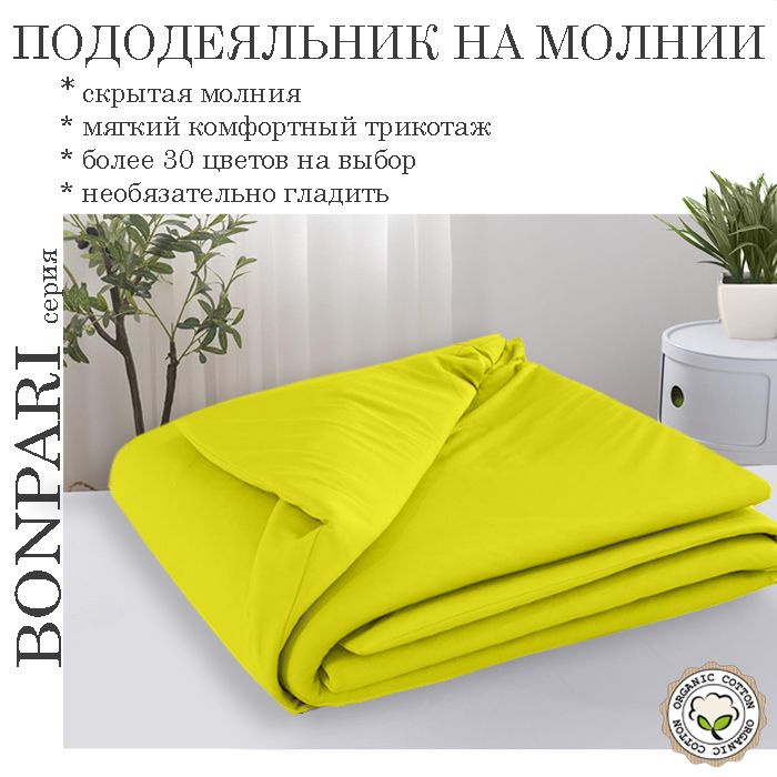 Bonpari желтый пододеяльник 135х200 #1