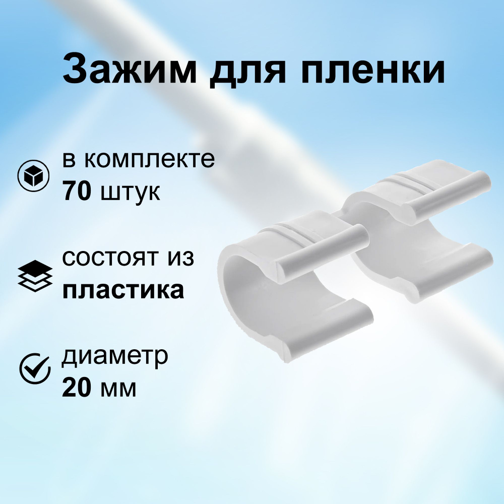 Зажим для пленки, 70 шт, для трубки 20 мм, материал пластик, цвет белый, прочная клипса для наружного #1