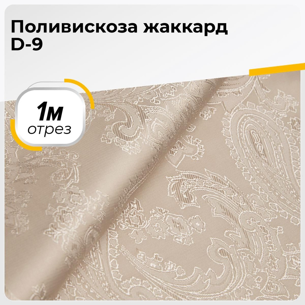 Ткань для шитья и рукоделия Поливискоза жаккард D-9, отрез 1 м * 145 см, цвет пудровый  #1