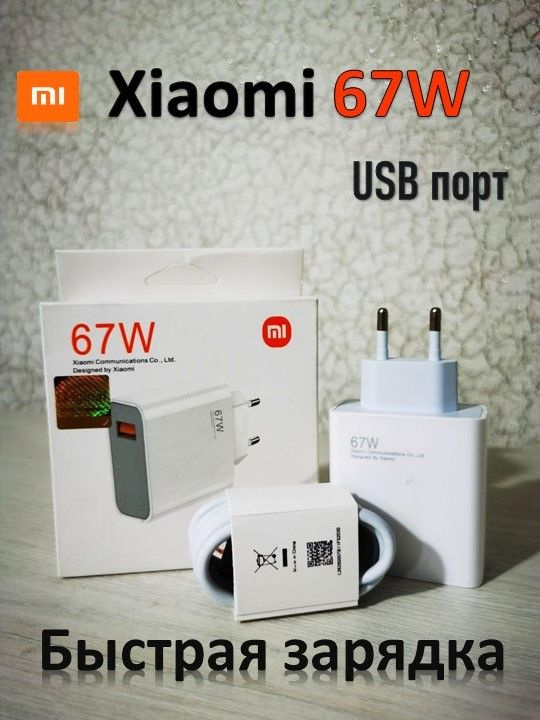 Зарядное устройство Сяоми, Xiaomi 67W и кабель USB - Type-C #1