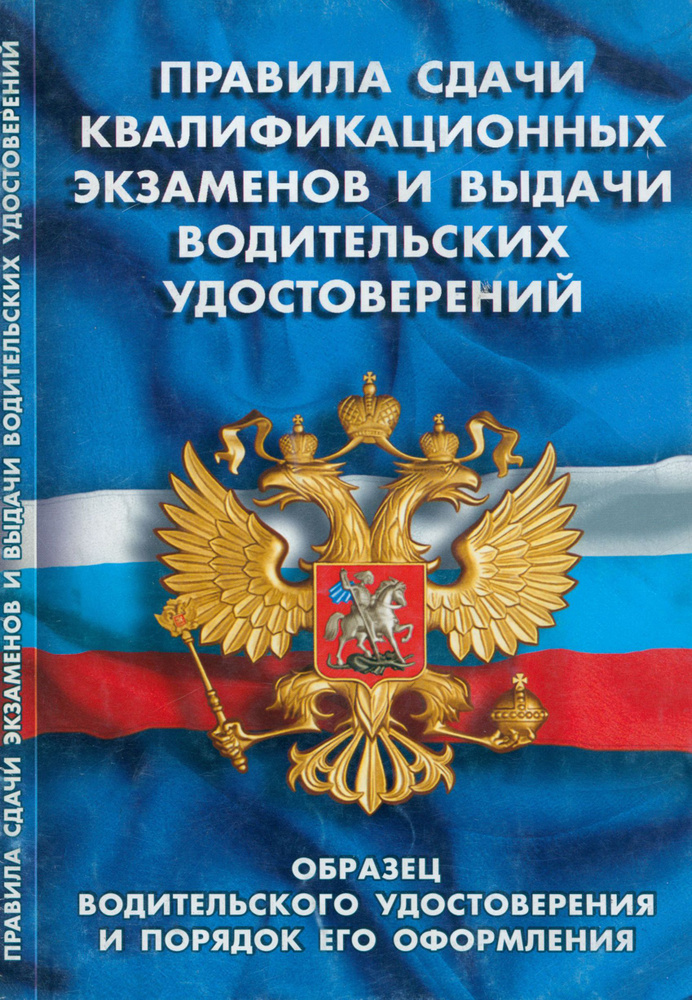 Правила сдачи квалификационных экзаменов и выдачи водительских удостоверений  #1