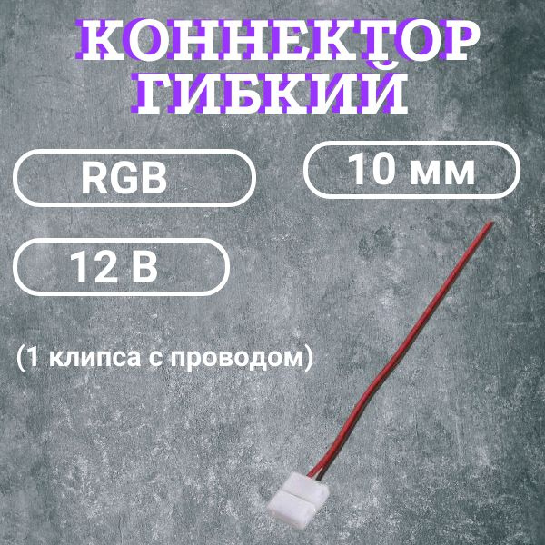 Коннектор гибкий для светодиодной ленты (1 клипса с проводом) 12В,RGB, IP20 8мм 4pin  #1