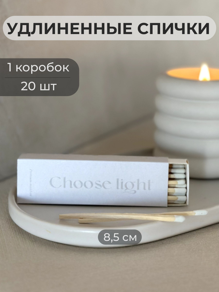 Спички длинные для свечей серые каминные 8,5 см / Choose Light #1