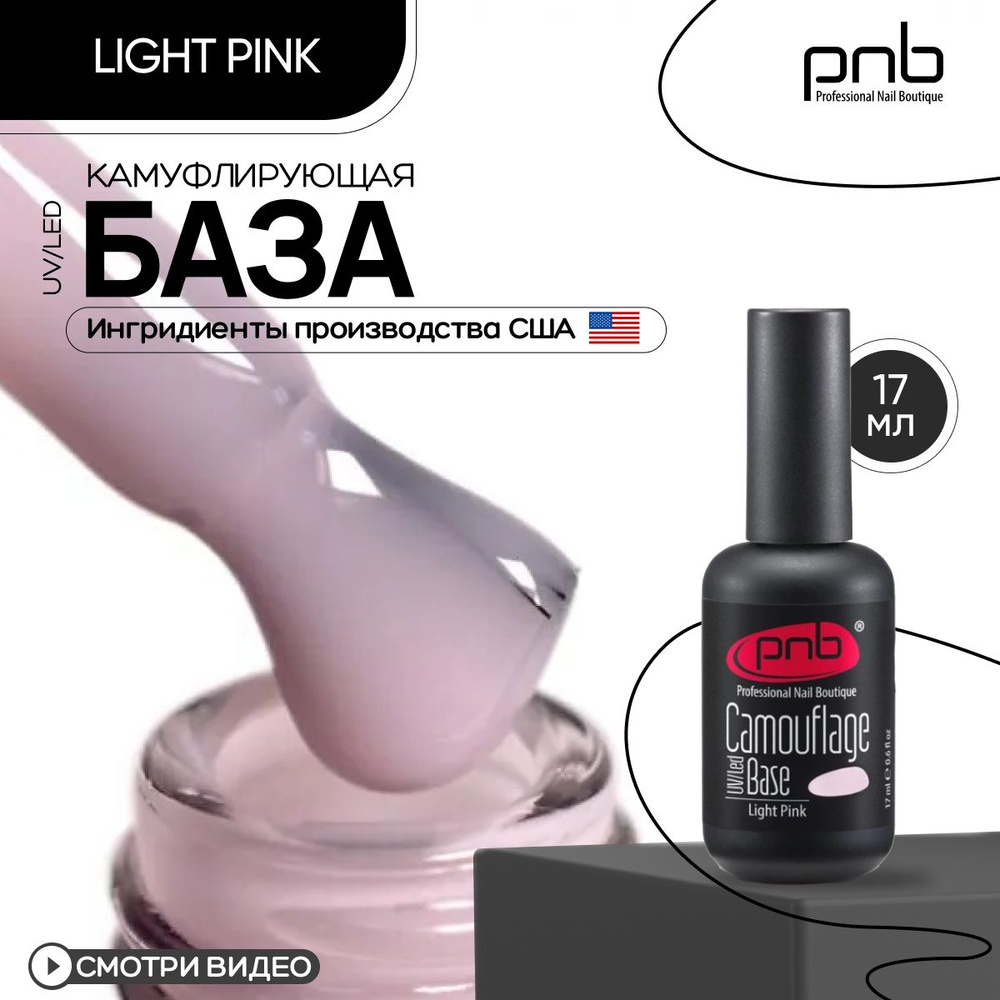 База для гель лака основа для ногтей PNB Camouflage Base UV/LED цветная камуфлирующая каучуковая светло-розовая #1