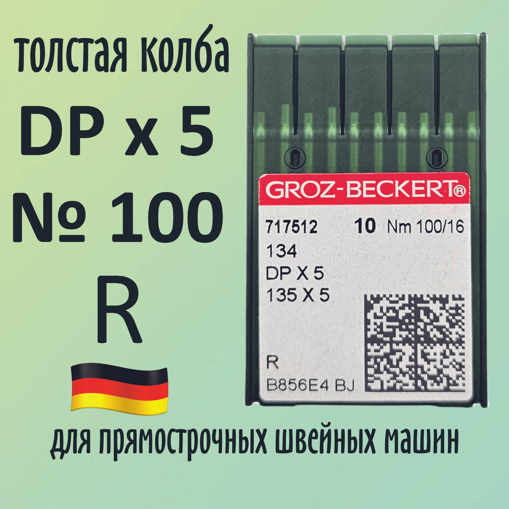 Иглы Groz-Beckert / Гроз-Бекерт DPx5 № 100 R. Толстая колба. Для промышленной швейной машины  #1