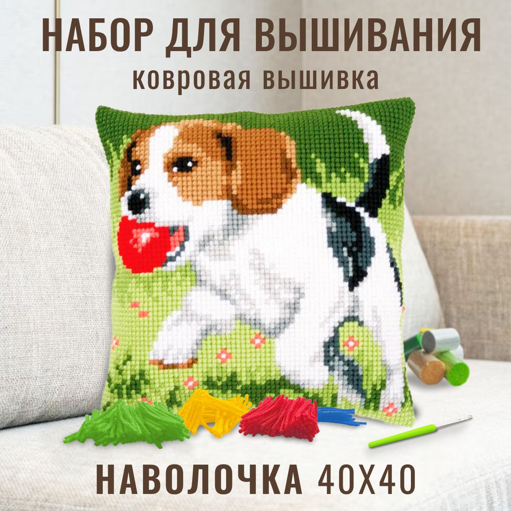 Вышивка ковровая набор для вышивания подушки размером 40х40 см Собака  #1