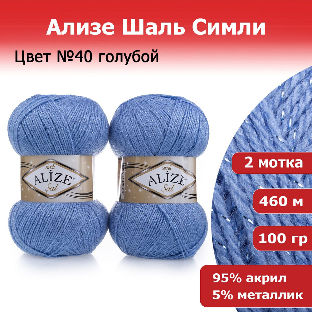 Пряжа для вязания Ализе Шаль Симли (Alize Sal Simli) цвет №40 голубой 2 шт. х 100 г х 460 м 95% акрил #1