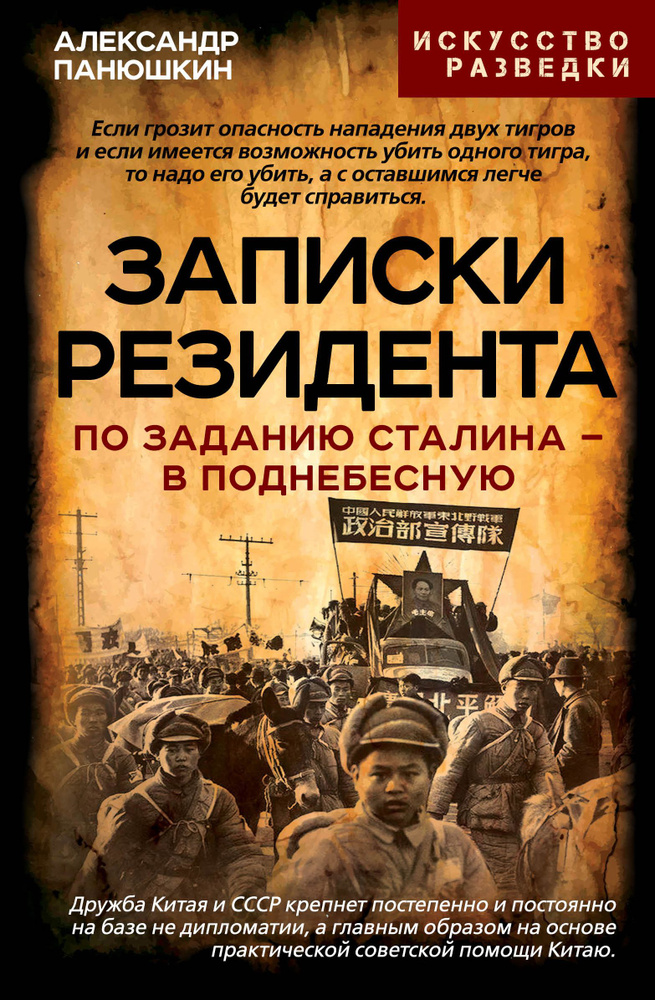 Панюшкин А. Записки резидента. По заданию Сталина - в Поднебесную | Панюшкин Александр Иванович  #1