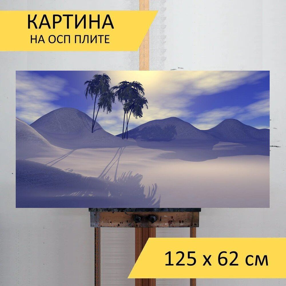 LotsPrints Картина "Пустыня, пальмы, песок 22", 125  х 62 см #1