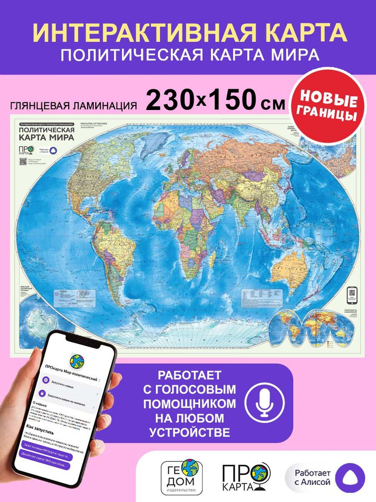 ГеоДом Географическая карта 150 x 230 см, масштаб: 1:115 000 000 #1