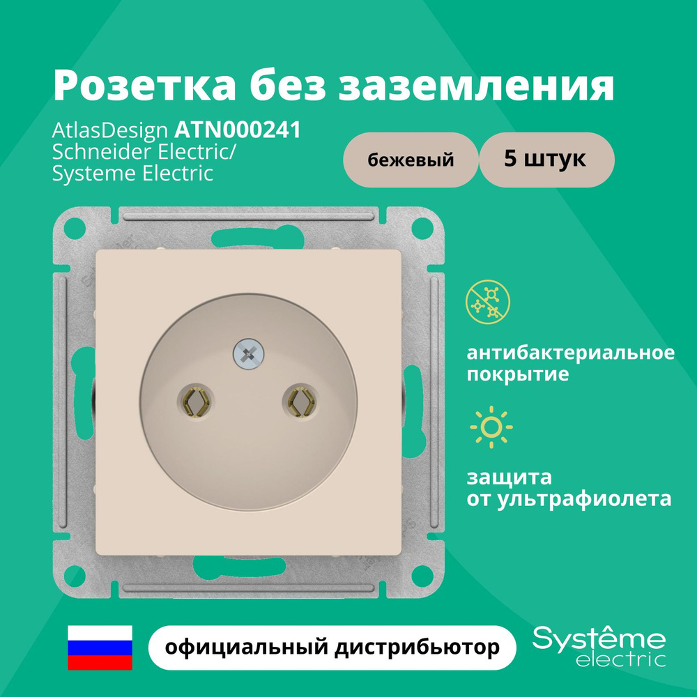 Розетка одинарная без заземления Systeme Electric Atlas Design Бежевый ATN000241 5шт  #1