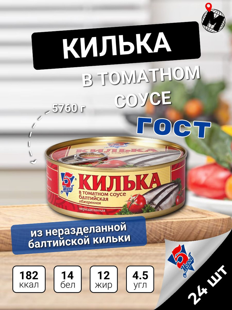 КИЛЬКА БАЛТИЙСКАЯ в томатном соусе. Консервы рыбные 5 Морей. 240 г. 24 ШТ.  #1