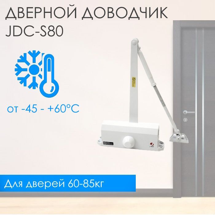 Дверной доводчик JDC-S80 #1