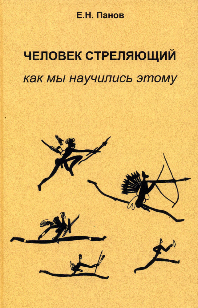 Человек стреляющий. Как мы научились этому | Панов Евгений Николаевич  #1