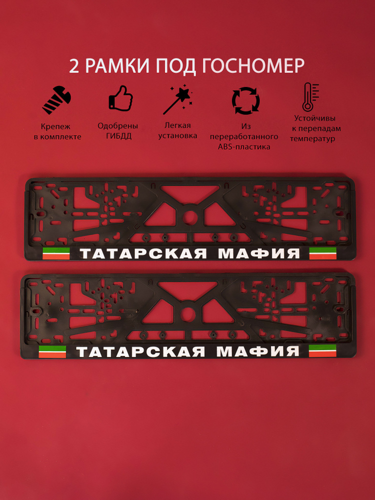 Рамки номерного знака Татарская мафия, пластиковые, комплект 2 Рамки номерного знака + крепеж  #1