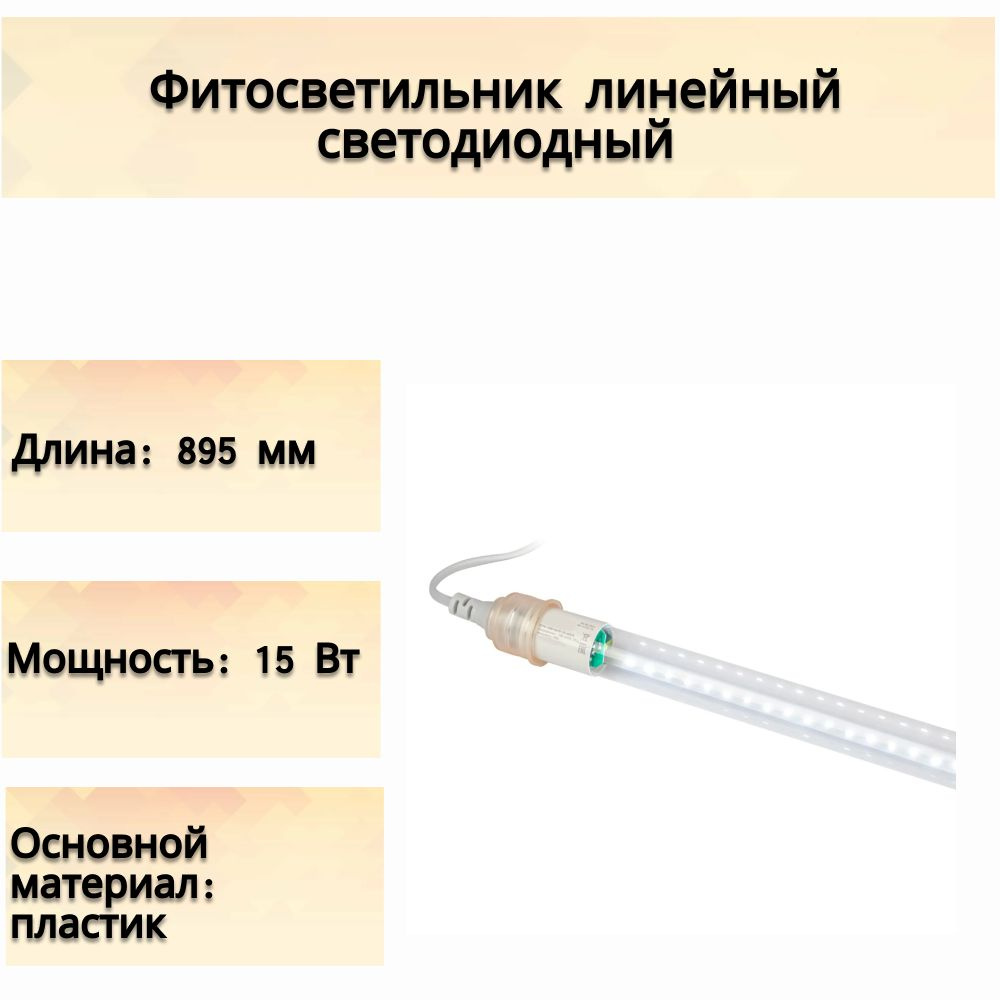 Фитосветильник линейный светодиодный для аквариума G13/Т8 895 мм полный спектр нейтральный белый свет. #1