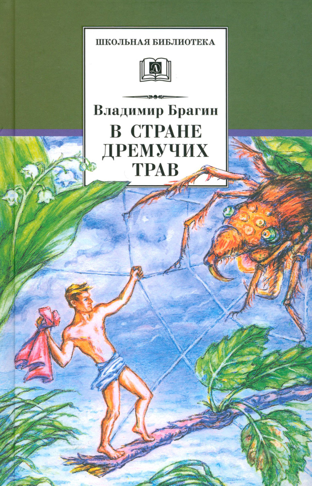 В стране дремучих трав | Брагин Владимир Григорьевич #1