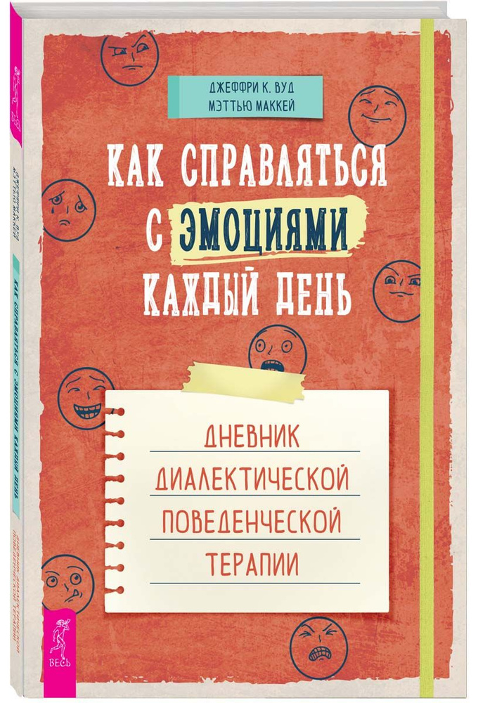 Как справляться с эмоциями каждый день:поведенческая терапия | МакКей Мэтью, Вуд Джеффри  #1