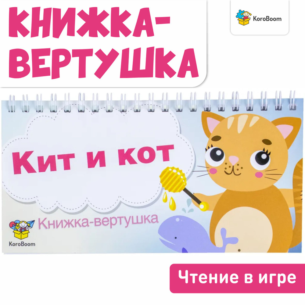 Книжка-вертушка KoroBoom "Кит и кот" на формирование и развитие навыка чтения, методика игрового обучения #1